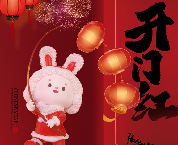 2023，開(kāi)工大吉！
